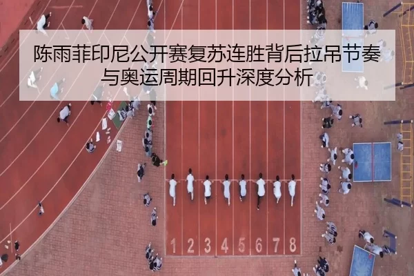 chen-yu-fei-yin-ni-gong-kai-sai-fu-su-lian-sheng-bei-hou-la-diao-jie-zou-yu-ao-yun-zhou-qi-hui-sheng-shen-du-fen-xi-2-589.jpg