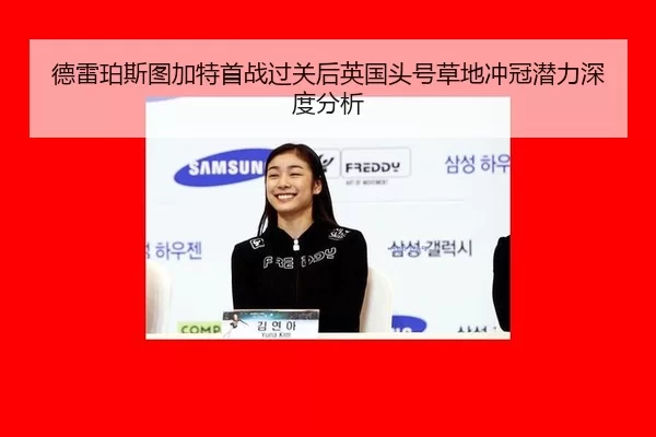德雷珀斯图加特首战过关后英国头号草地冲冠潜力深度分析